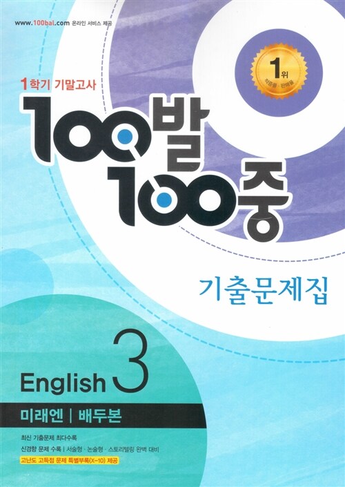 100발 100중 기출문제집 1학기 기말고사 중3 영어 미래엔(배두본) (2016년)