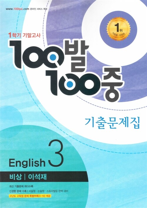 [중고] 100발 100중 기출문제집 1학기 기말고사 중3 영어 비상(이석재) (2016년)