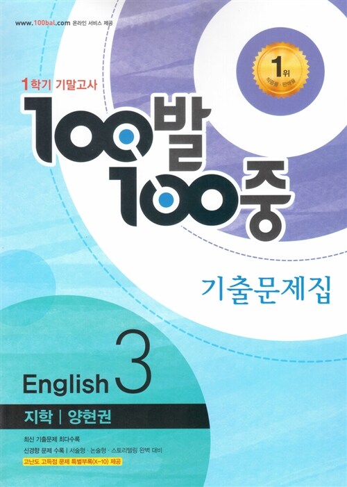 100발 100중 기출문제집 1학기 기말고사 중3 영어 지학(양현권) (2016년)