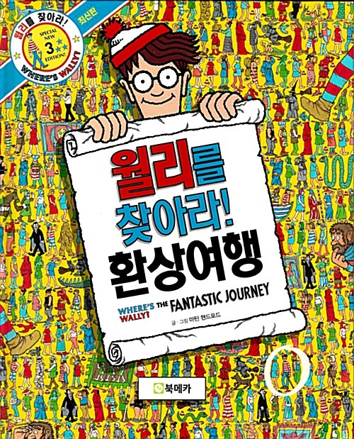 [중고] 월리를 찾아라! 3 : 환상여행