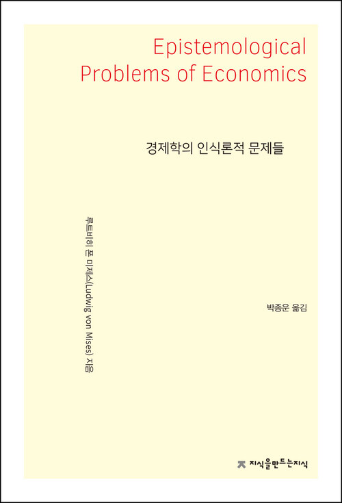 경제학의 인식론적 문제들