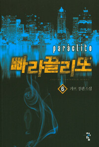 빠라끌리또 =가프 장편 소설 /Paráclito 