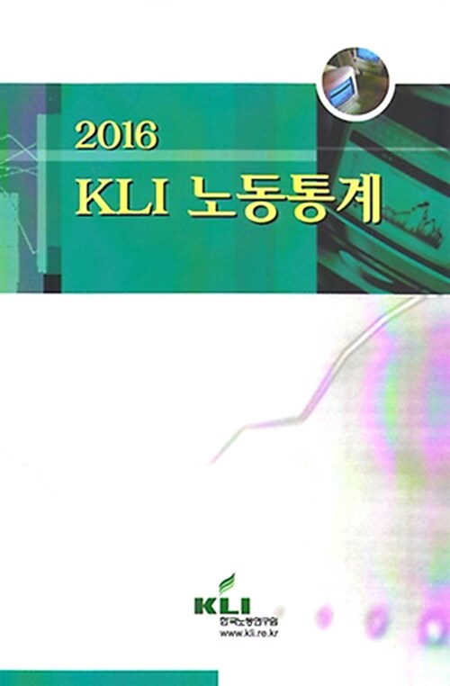 KLI 노동통계 2016