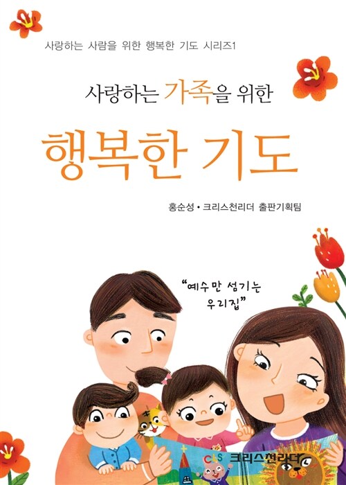 [중고] 사랑하는 가족을 위한 행복한 기도