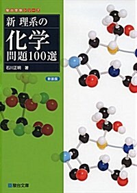 新理系の化學問題100選 (駿台受驗シリ-ズ) (單行本, 新裝)