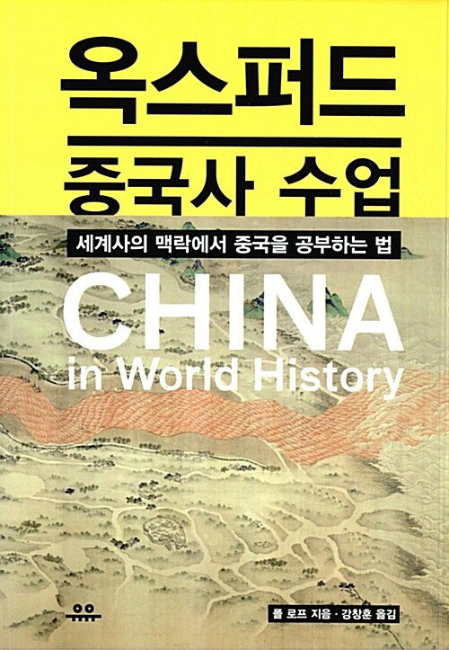옥스퍼드 중국사 수업 : 세계사의 맥락에서 중국을 공부하는 법