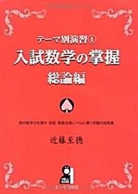 テ-マ別演習① 入試數學の掌握 總論編 (YELL books テ-マ別演習 1) (單行本(ソフトカバ-))