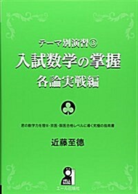 テ-マ別演習3 入試數學の掌握 各論實戰編 (單行本)