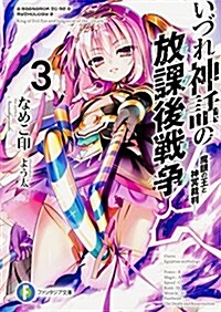 いづれ神話の放課後戰爭〈ラグナロク〉(3) ―魔眼の王と神冥裁判― (ファンタジア文庫) (文庫)