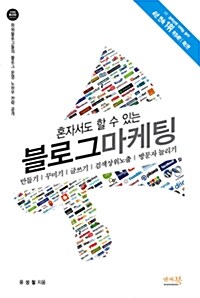 [중고] 혼자서도 할 수 있는 블로그 마케팅 (2015년, 3판)