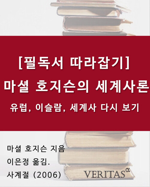 [필독서 따라잡기] 마셜 호지슨의 세계사론 : 유럽, 이슬람, 세계사 다시 보기 (마셜 호지슨)