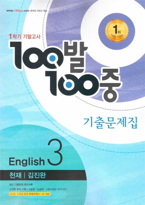 100발 100중 기출문제집 1학기 기말고사 중3 영어 천재(김진완) (2016년)