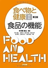 食品の機能 (食べ物と健康II) (單行本, 第2)