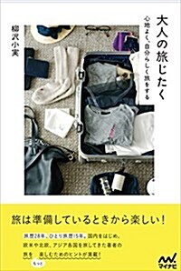 大人の旅じたく (單行本(ソフトカバ-))