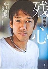 殘心 Jリ-ガ-中村憲剛の挑戰と挫折の1700日 (單行本(ソフトカバ-))