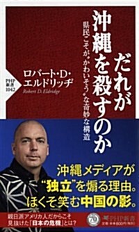 だれが沖繩を殺すのか (PHP新書) (新書)