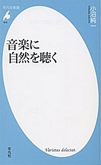 音樂に自然を聽く (平凡社新書 812) (新書)