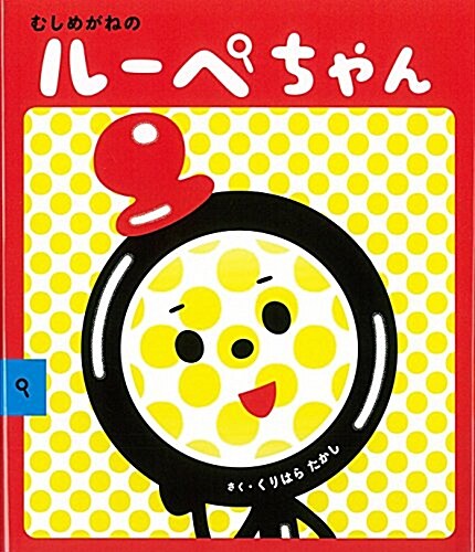 むしめがねのル-ペちゃん (單行本)