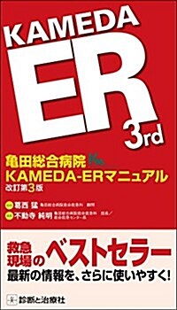 龜田總合病院 KAMEDA-ERマニュアル 改訂第3版 (單行本, 改訂第3)
