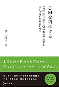 CMを科學する ―「視聽質」で知るCMの本當の效果とデジタルの組み合わせ方― (宣傳會議 實踐と應用シリ-ズ) (單行本)