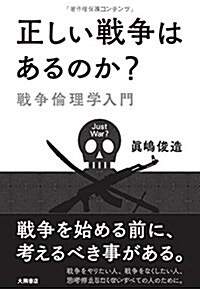 正しい戰爭はあるのか？: 戰爭倫理學入門 (單行本)