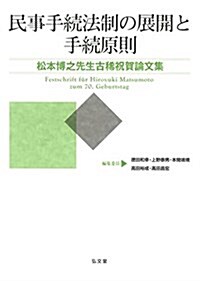 民事手續法制の展開と手續原則―松本博之先生古稀祝賀論文集 (單行本)