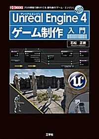 Unreal Engine 4ゲ-ム制作入門―プロの現場で使われてる、最先端の「ゲ-ム·エンジン (I/O BOOKS) (單行本)