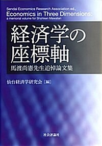 經濟學の座標軸 --馬渡尙憲先生追悼論文集-- (單行本(ソフトカバ-))