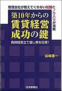 築10年からの賃貸經營成功の鍵 (單行本(ソフトカバ-))