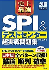 2018最新版 史上最强SPI&テストセンタ-超實戰問題集 (單行本)