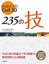 AutoCAD Civil 3D 235の技 (單行本)
