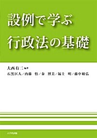 設例で學ぶ行政法の基礎 (單行本)