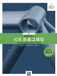 (아론 힐리가스의) iOS 프로그래밍 