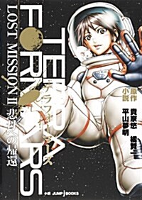 テラフォ-マ-ズ 悲母への歸還 (JUMP j BOOKS) (單行本(ソフトカバ-))