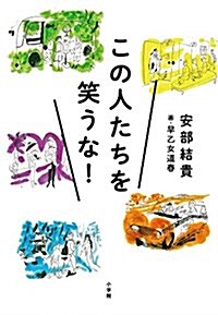 この人たちを笑うな! (單行本)