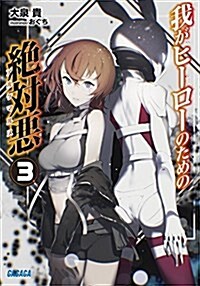 我がヒ-ロ-のための絶對惡 3 (ガガガ文庫 お 6-3) (文庫)