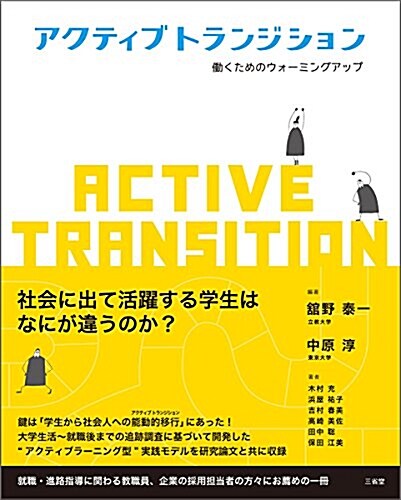 アクティブトランジション ?くためのウォ-ミングアップ (單行本(ソフトカバ-))