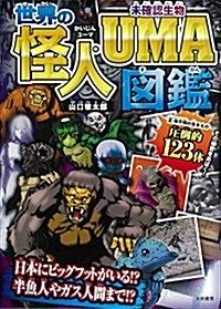 世界の怪人·UMA圖鑑 (單行本(ソフトカバ-))