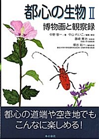 都心の生物II 博物畵と觀察錄 (單行本(ソフトカバ-))