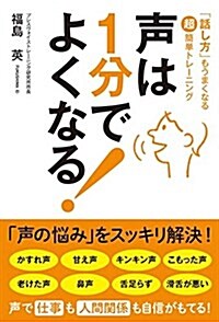 聲は1分でよくなる! (單行本)