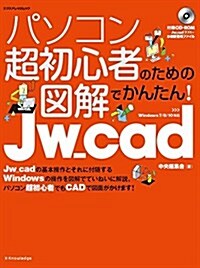 パソコン超初心者のための圖解でかんたん! Jw_cad[Windows7/8/10對應] (ムック)