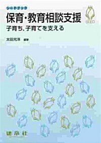 保育·敎育相談支援―子育ち、子育てを支える (シ-ドブック) (單行本)