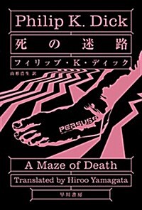 死の迷路 (ハヤカワ文庫SF) (文庫)