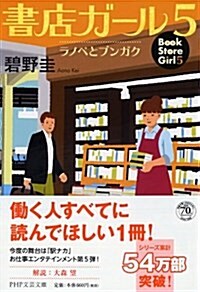 書店ガ-ル 5 (PHP文蕓文庫) (文庫)