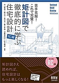 苦手克服! これで完璧!  矩計圖で徹底的に學ぶ住宅設計[RC編] (單行本(ソフトカバ-))