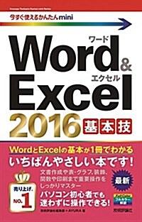 今すぐ使えるかんたんmini Word & Excel 2016 基本技 (單行本(ソフトカバ-))