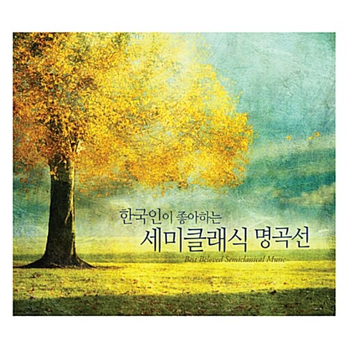 한국인이 좋아하는 세미클래식 명곡선 [3CD]