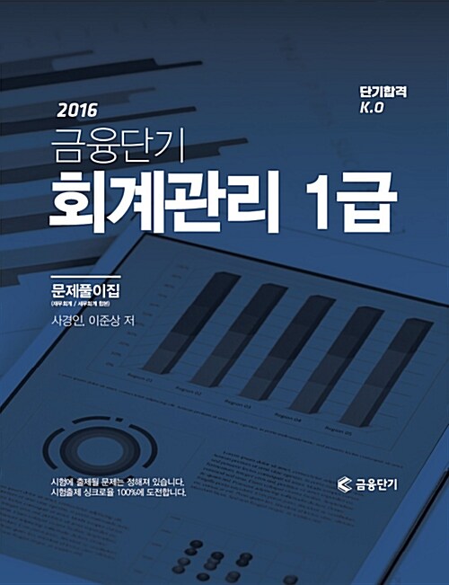 2016 단기합격 K.O 금융단기 회계관리 1급 문제풀이집