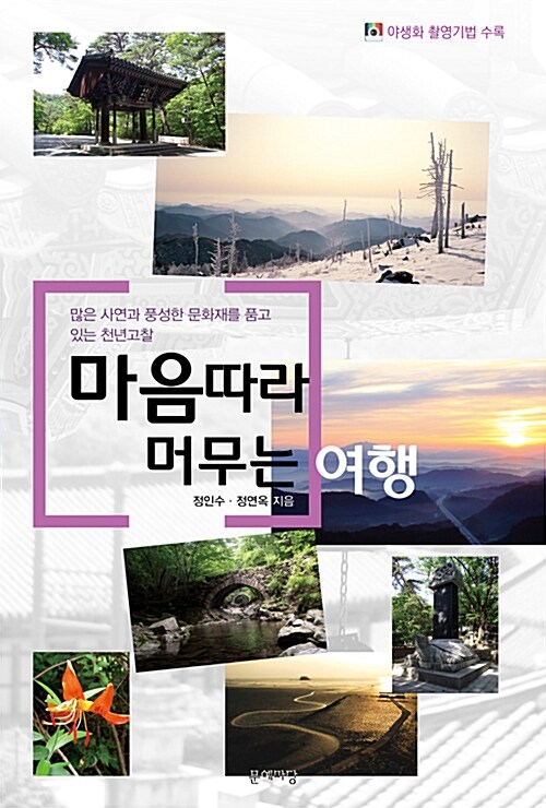 마음따라 거니는 여행 2 : 지리산 편