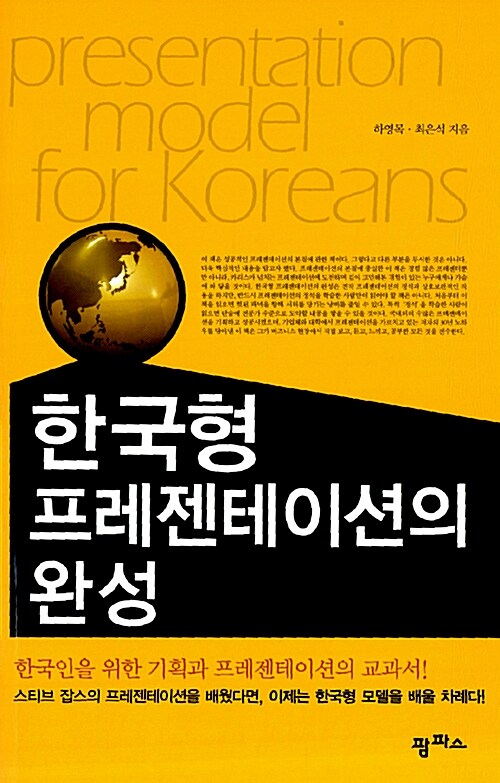 [중고] 한국형 프레젠테이션의 완성